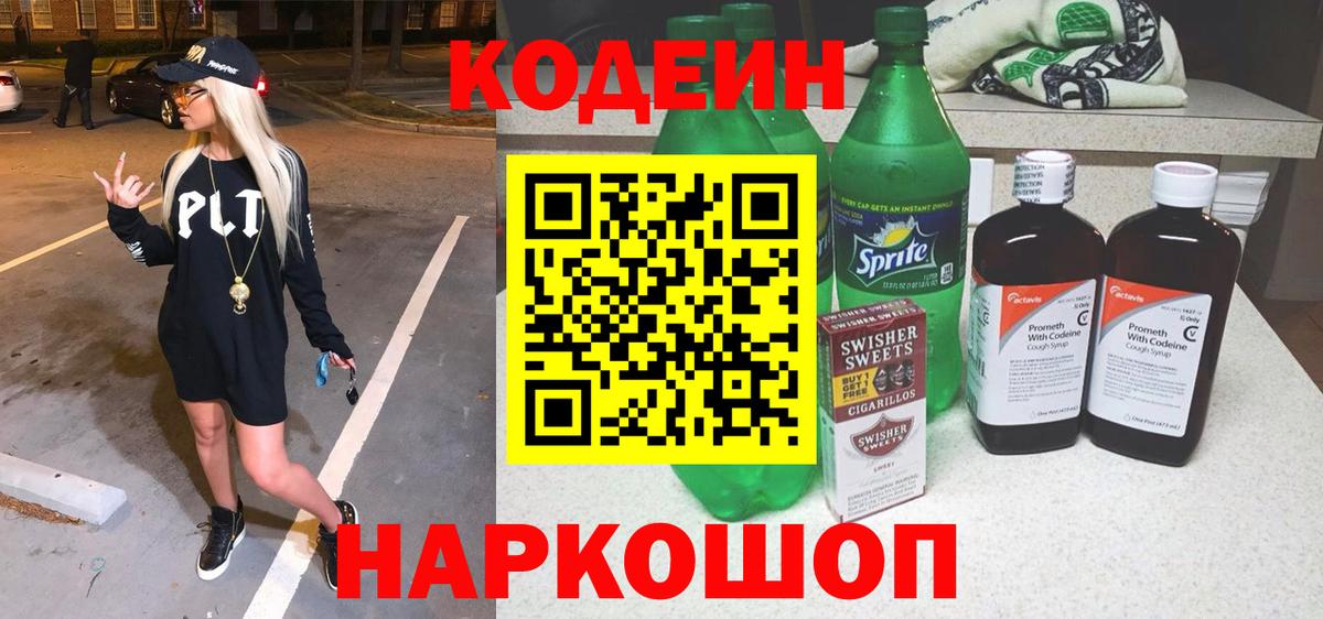 Codein напиток Lean (лин) Советский