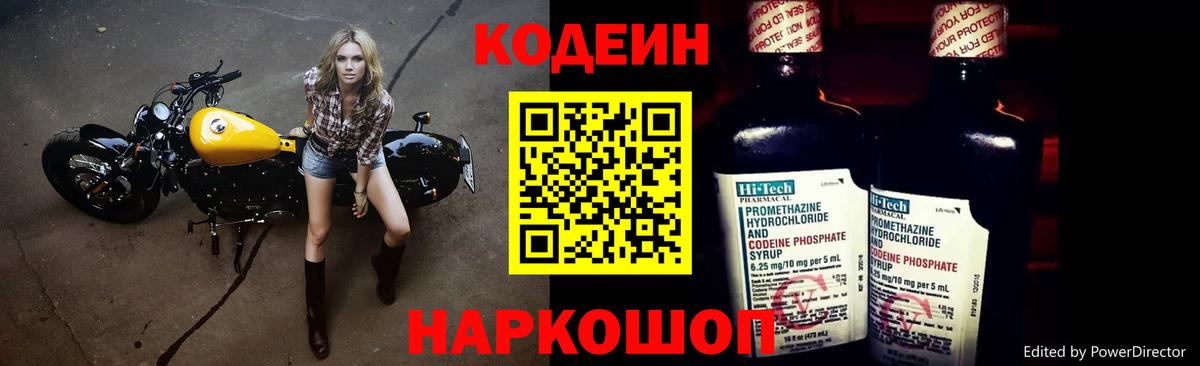 Кодеин Purple Drank  Вход с VPN  Советский  Кодеиновый сироп Lean напиток Lean (лин) 